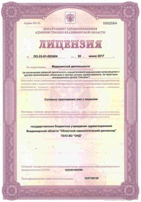 Лицензия на осуществление медицинской деятельности № ЛО-33-01-0024-04 от 30 июня 2017 г.